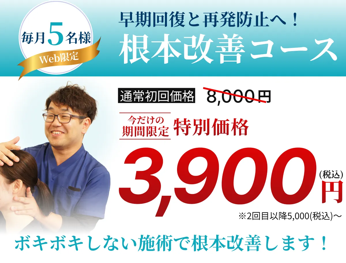 根本改善コース 初回特別価格3,900円（毎月5名様・Web限定）