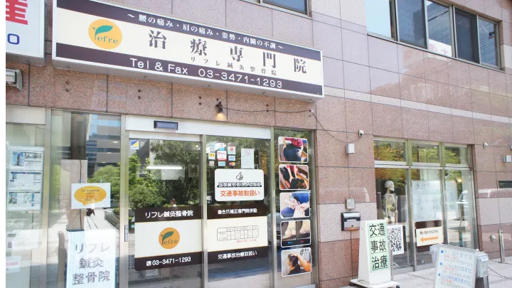 リフレ鍼灸整骨院　店舗前入口