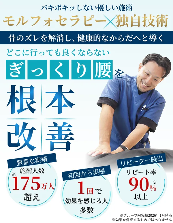 モルフォセラピーによるぎっくり腰の根本改善施術のイメージと実績を紹介するFV画像