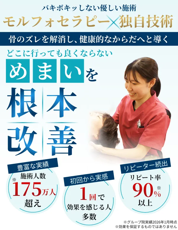 モルフォセラピーによるめまいの根本改善施術のイメージと実績を紹介するFV画像