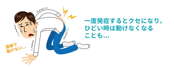 一度発症するとクセになり、ひどい時は動けなくなることも