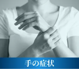女性が手首をおさえている様子