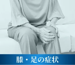 年配の女性が座って膝をおさえている様子