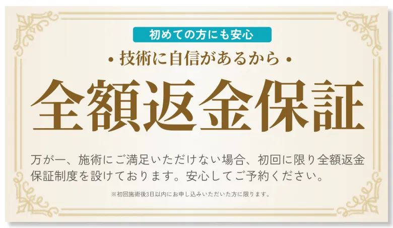 全額返金保証を訴求するバナー