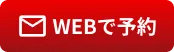 WEB予約