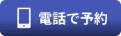電話