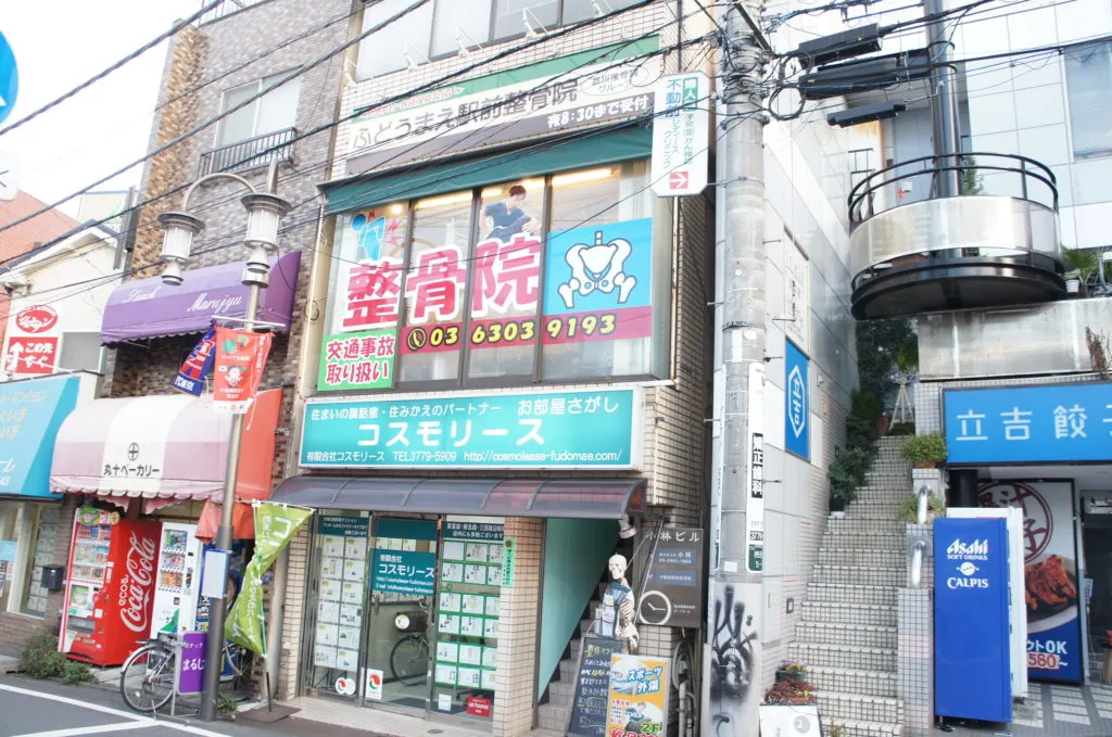 ふどうまえ駅前整骨院外観