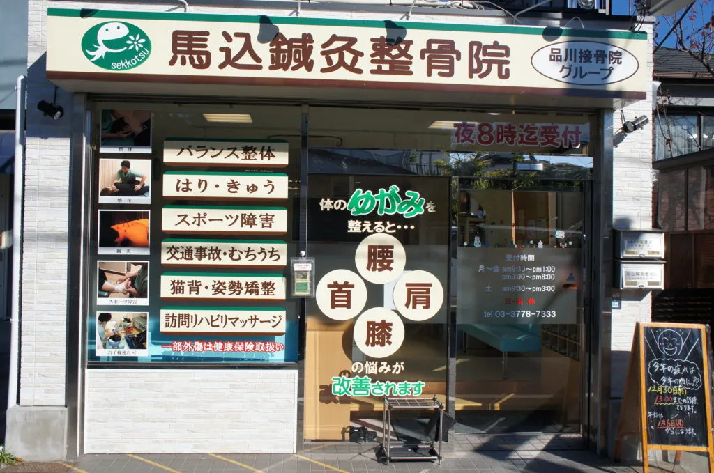 馬込鍼灸整骨院外観