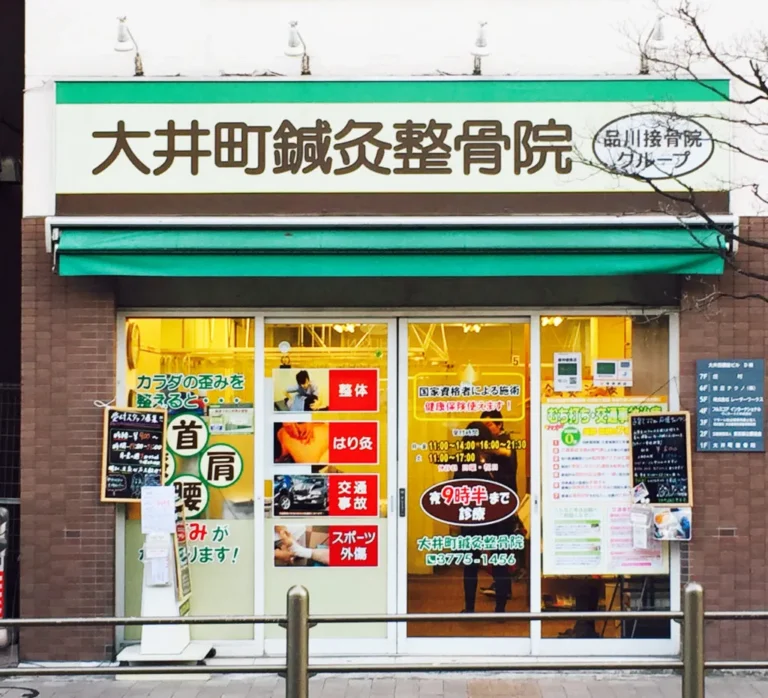 大井町鍼灸整骨院 外観