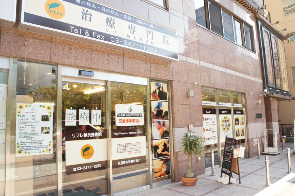 リフレ鍼灸整骨院外観