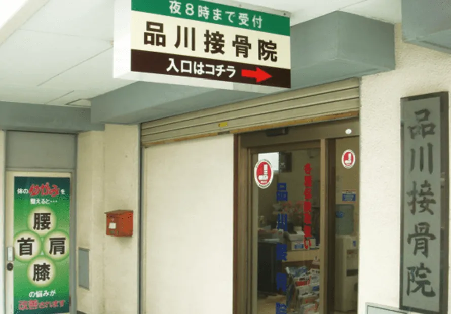 品川接骨院外観